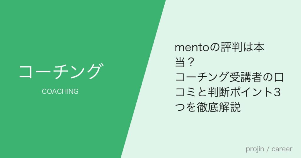 mentoの評判は本当？コーチング受講者の口コミと判断ポイント3つを徹底解説