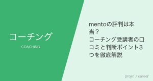 mentoの評判は本当？コーチング受講者の口コミと判断ポイント3つを徹底解説