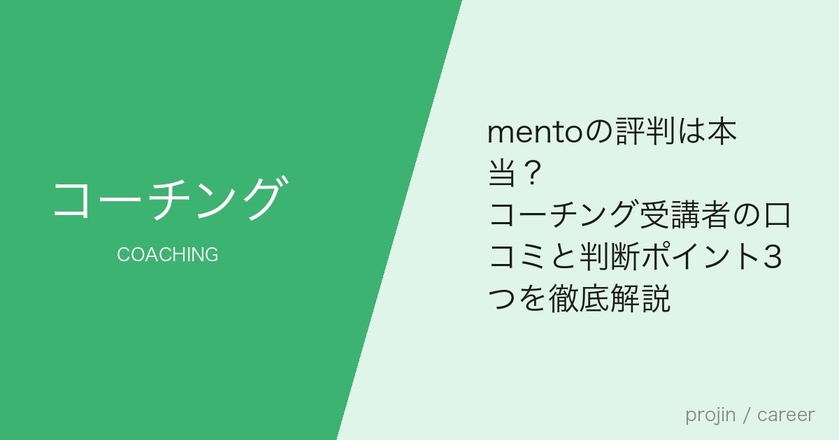 mentoの評判は本当?コーチング受講者の口コミと判断ポイント3つを徹底解説