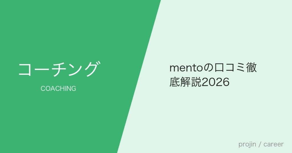 mentoの口コミ徹底解説2026