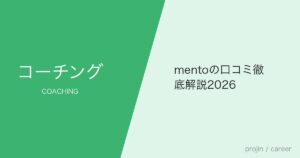 mentoの口コミ徹底解説2026