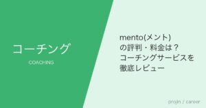 mento(メント)の評判・料金は？コーチングサービスを徹底レビュー