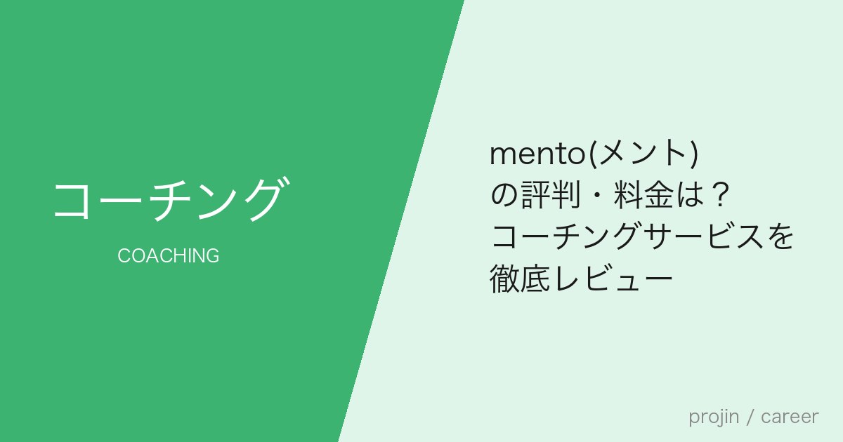 mento(メント)の評判・料金は?コーチングサービスを徹底レビュー