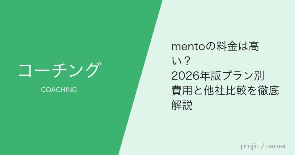mentoの料金は高い？2026年版プラン別費用と他社比較を徹底解説