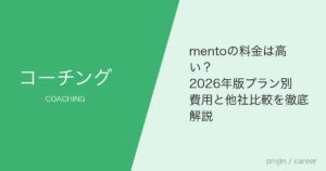 mentoの料金は高い？2026年版プラン別費用と他社比較を徹底解説
