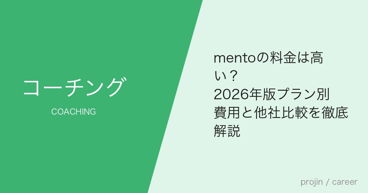mentoの料金は高い?2026年版プラン別費用と他社比較を徹底解説