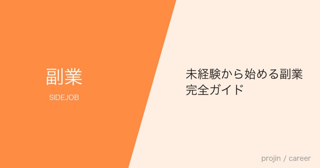 未経験から始める副業完全ガイド