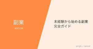 未経験から始める副業完全ガイド