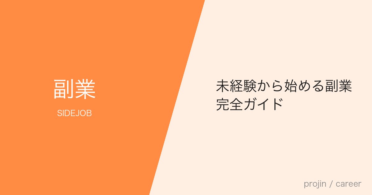 未経験から始める副業完全ガイド