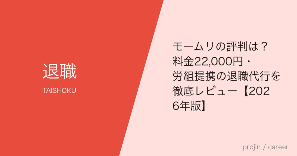 モームリの評判は？料金22,000円・労組提携の退職代行を徹底レビュー【2026年版】