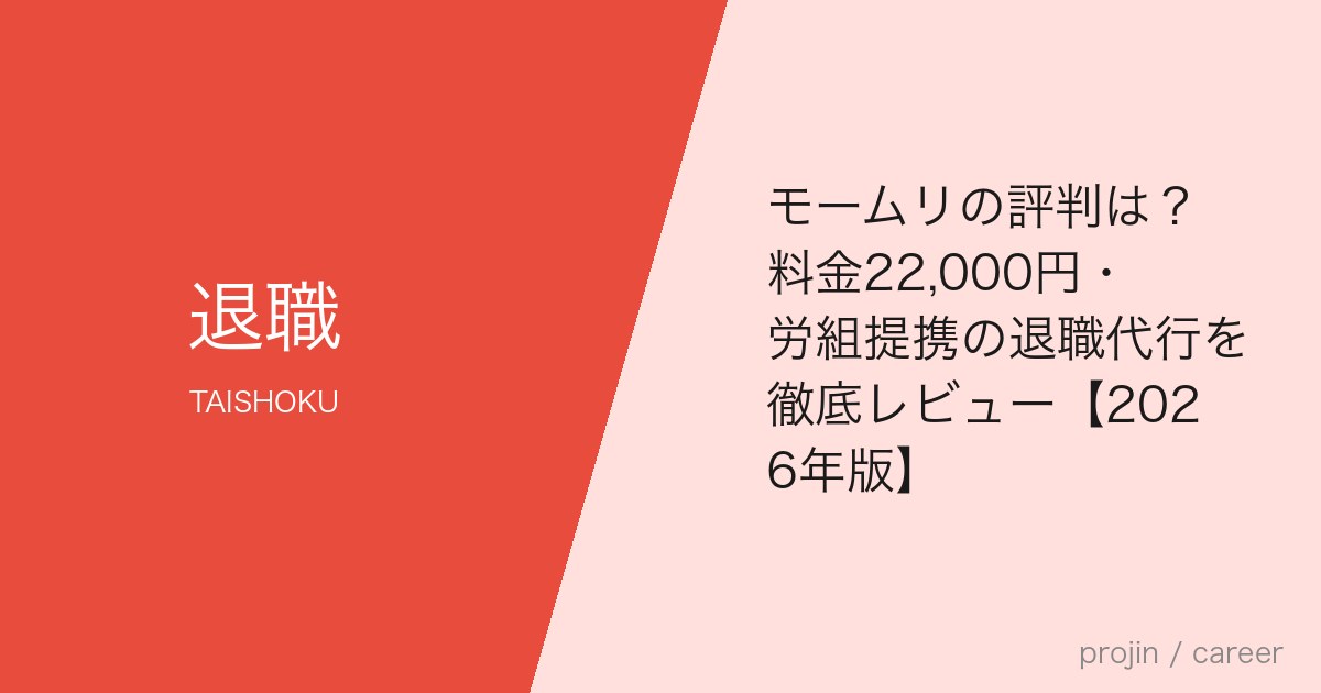 モームリの評判は?料金22,000円・労組提携の退職代行を徹底レビュー【2026年版】