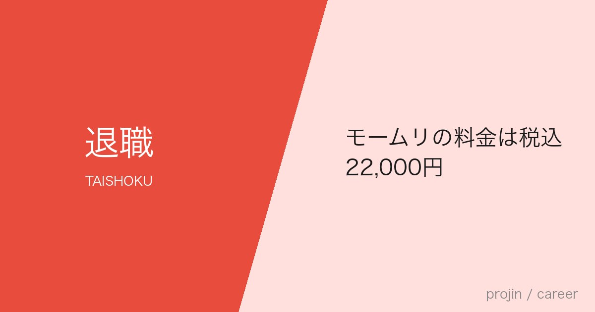 モームリの料金は税込22,000円