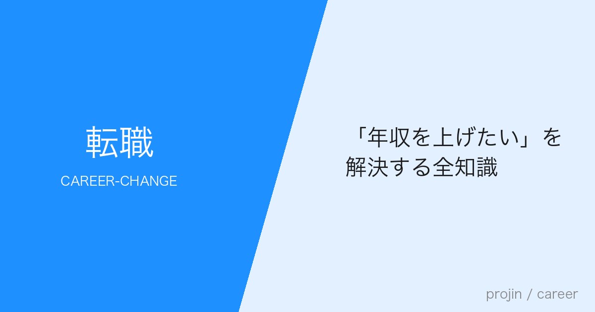 「年収を上げたい」を解決する全知識
