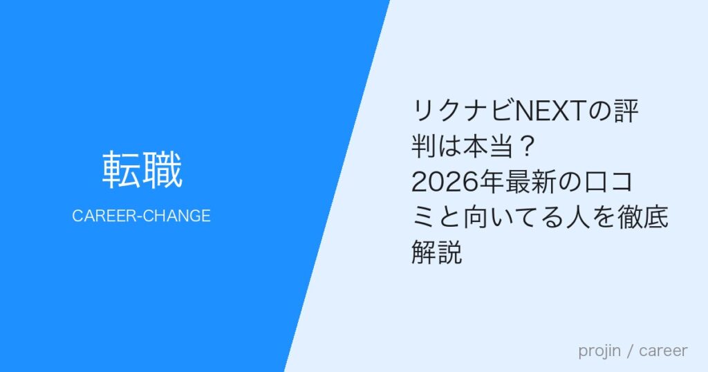 リクナビNEXTの評判は本当？2026年最新の口コミと向いてる人を徹底解説