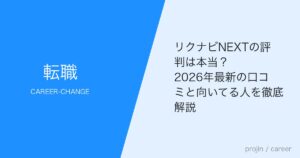 リクナビNEXTの評判は本当？2026年最新の口コミと向いてる人を徹底解説
