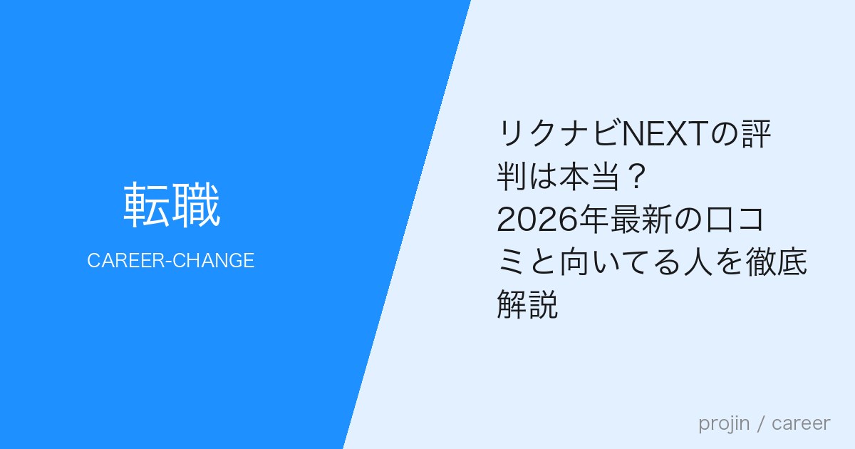 リクナビNEXTの評判は本当?2026年最新の口コミと向いてる人を徹底解説