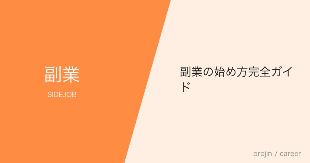 副業の始め方完全ガイド