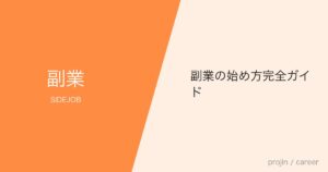副業の始め方完全ガイド