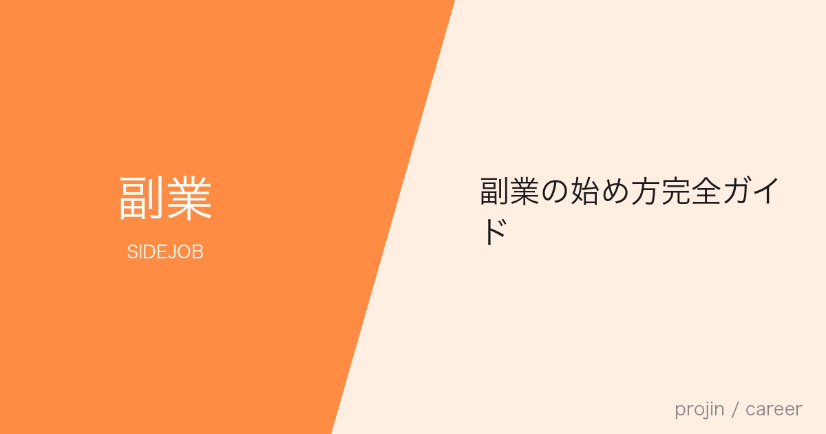 副業の始め方完全ガイド