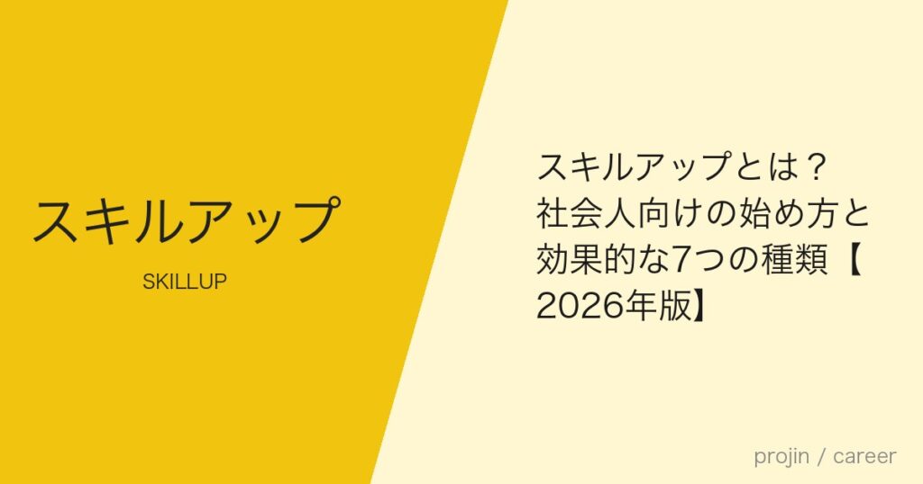 スキルアップとは？社会人向けの始め方と効果的な7つの種類【2026年版】