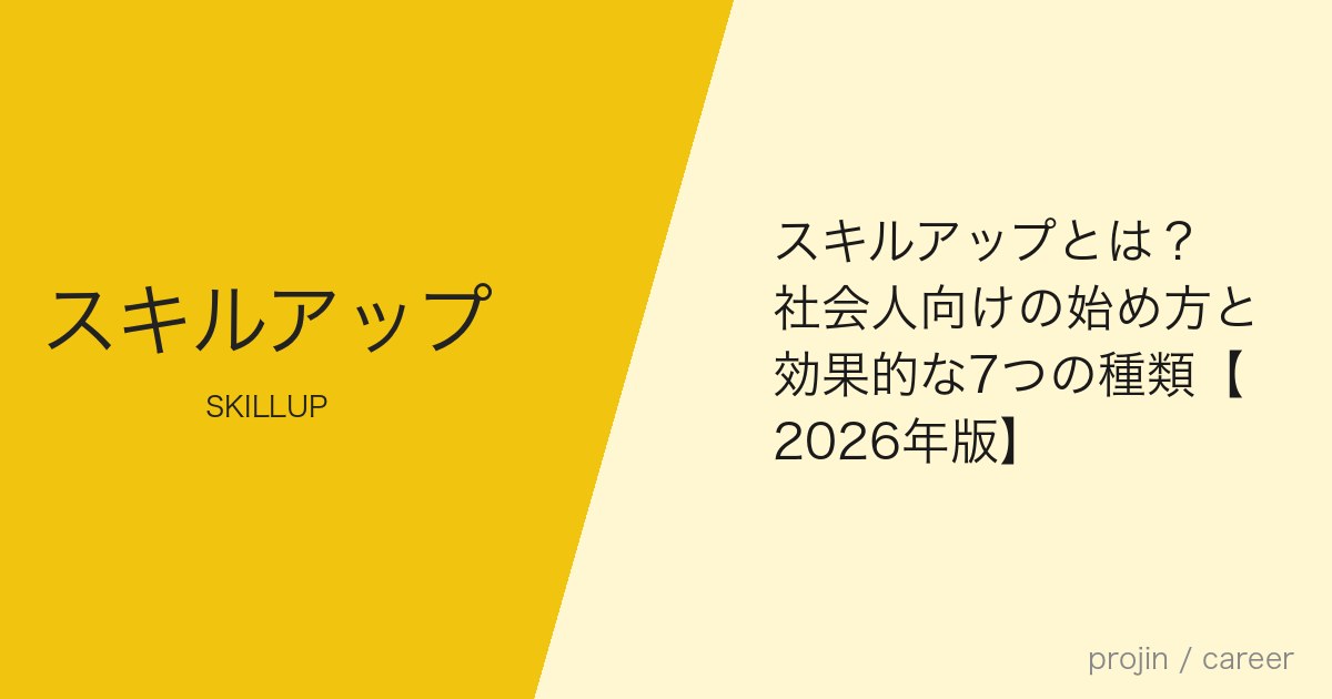 スキルアップとは?社会人向けの始め方と効果的な7つの種類【2026年版】