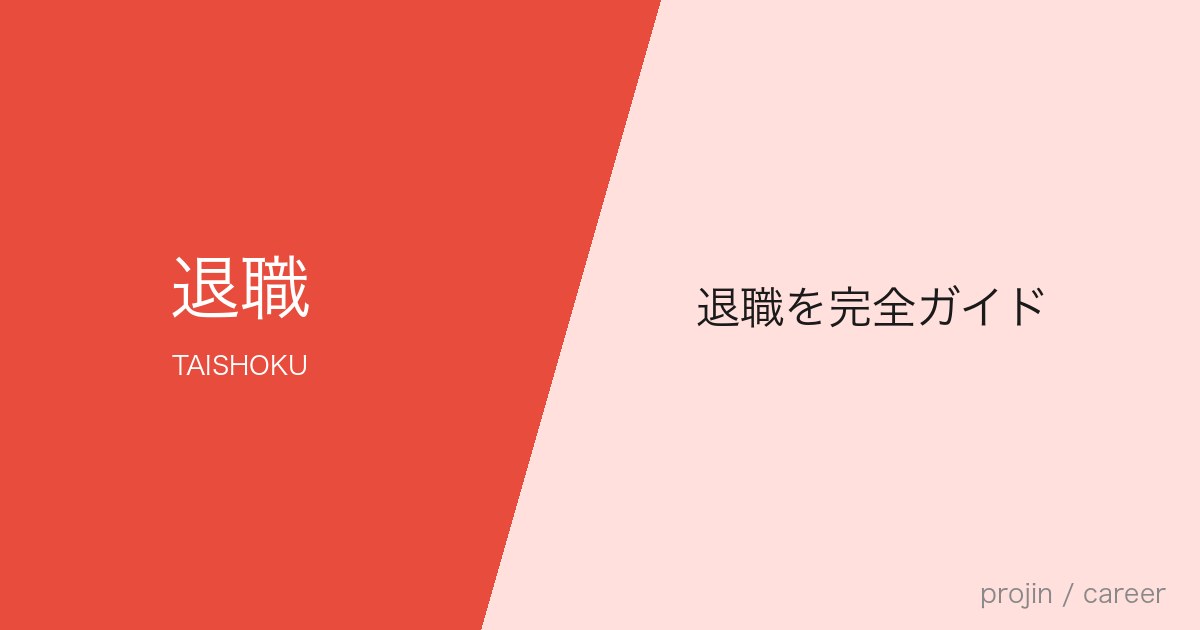 退職を完全ガイド