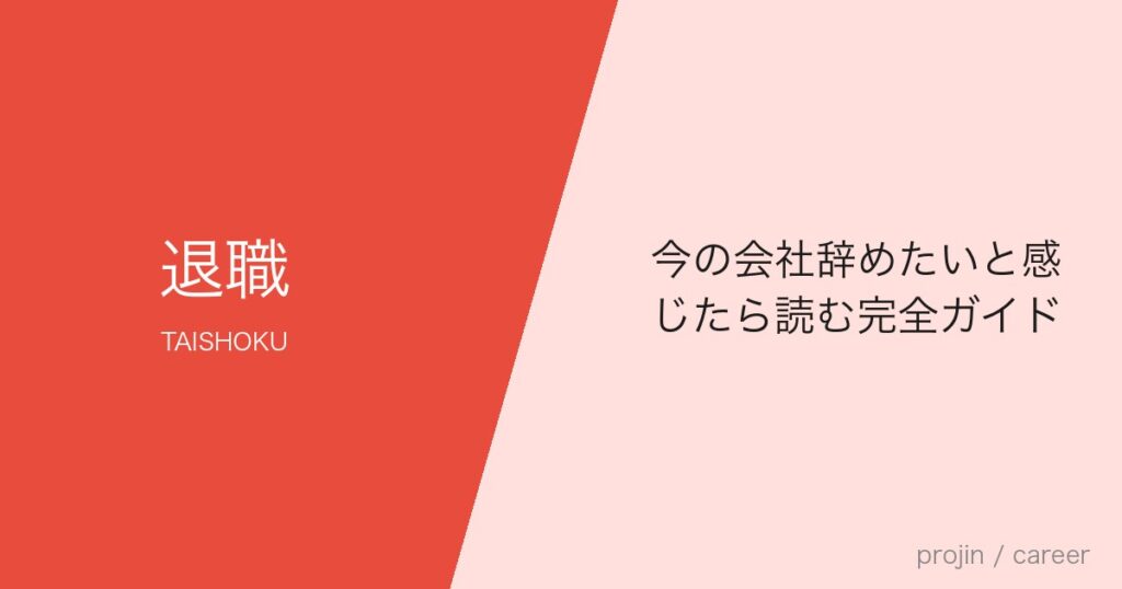 今の会社辞めたいと感じたら読む完全ガイド