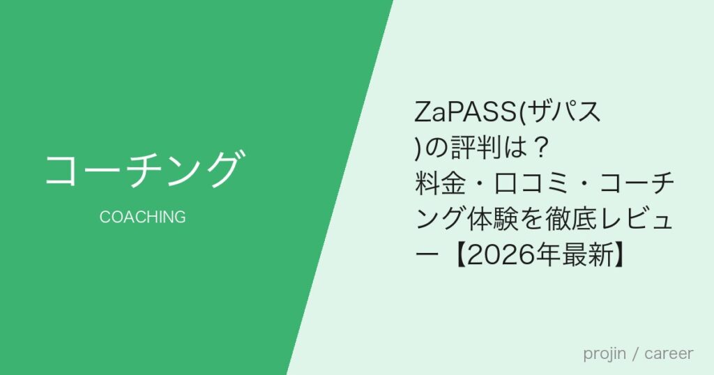 ZaPASS(ザパス)の評判は？料金・口コミ・コーチング体験を徹底レビュー【2026年最新】