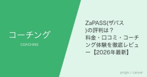ZaPASS(ザパス)の評判は？料金・口コミ・コーチング体験を徹底レビュー【2026年最新】