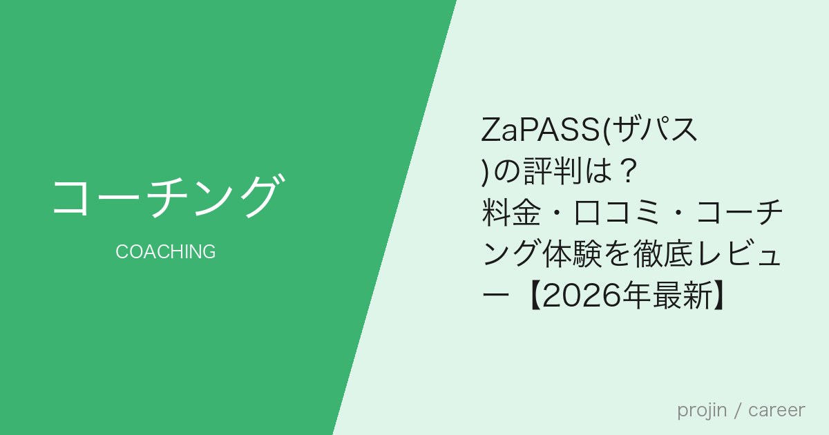 ZaPASS(ザパス)の評判は?料金・口コミ・コーチング体験を徹底レビュー【2026年最新】