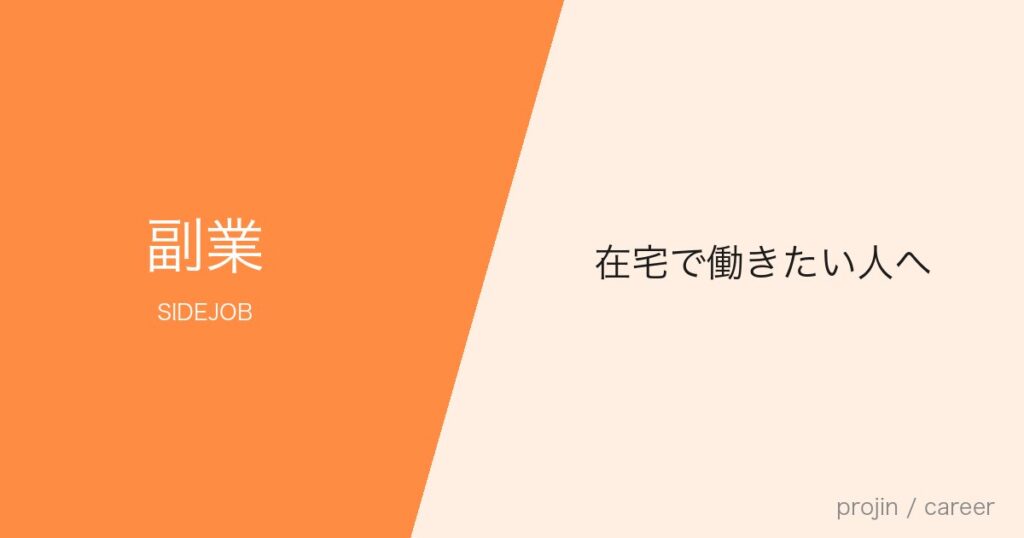 在宅で働きたい人へ