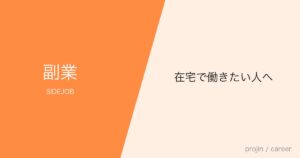 在宅で働きたい人へ